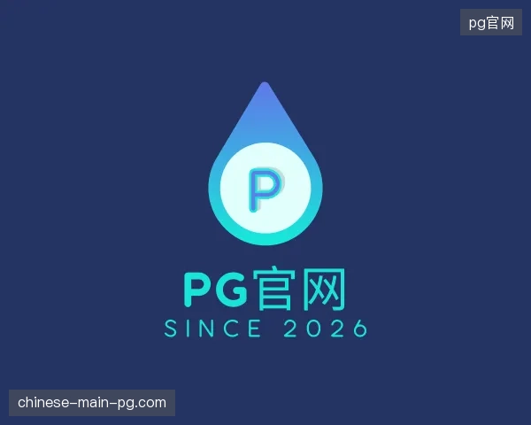 介绍pg官网官方网站
