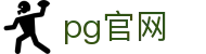PG官网-PG电子官方网站-正版游戏在线试玩大厅
